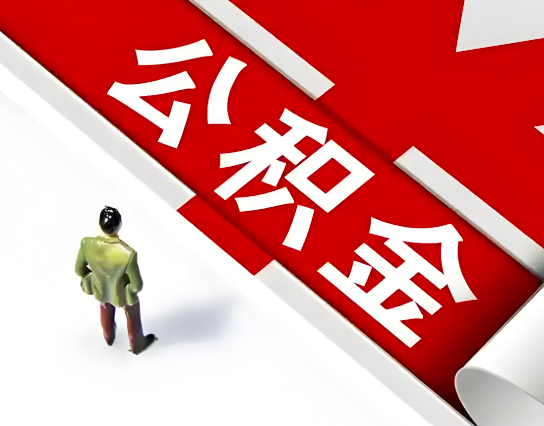 贵阳公积金代办的最简单的三个步骤你知道不?