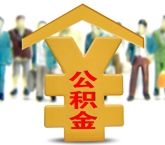 贵阳代办公积金为什么会选择我-给你3个理由。