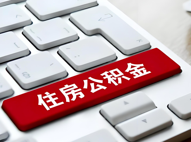 贵阳大额公积金代办服务主要有几个情况。