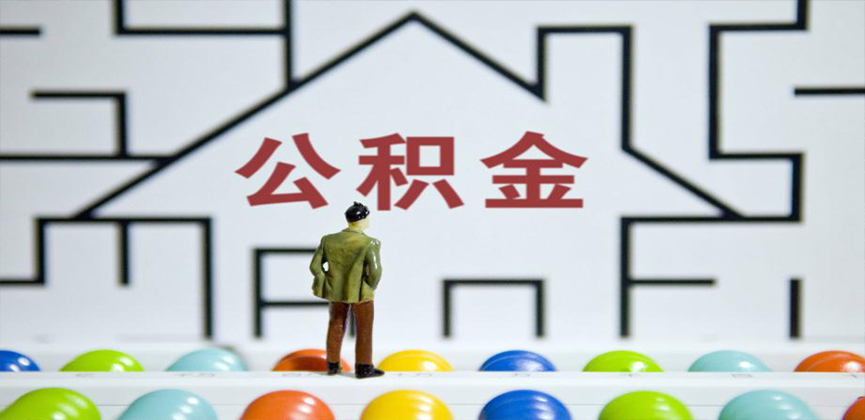 贵阳在缴公积金代办